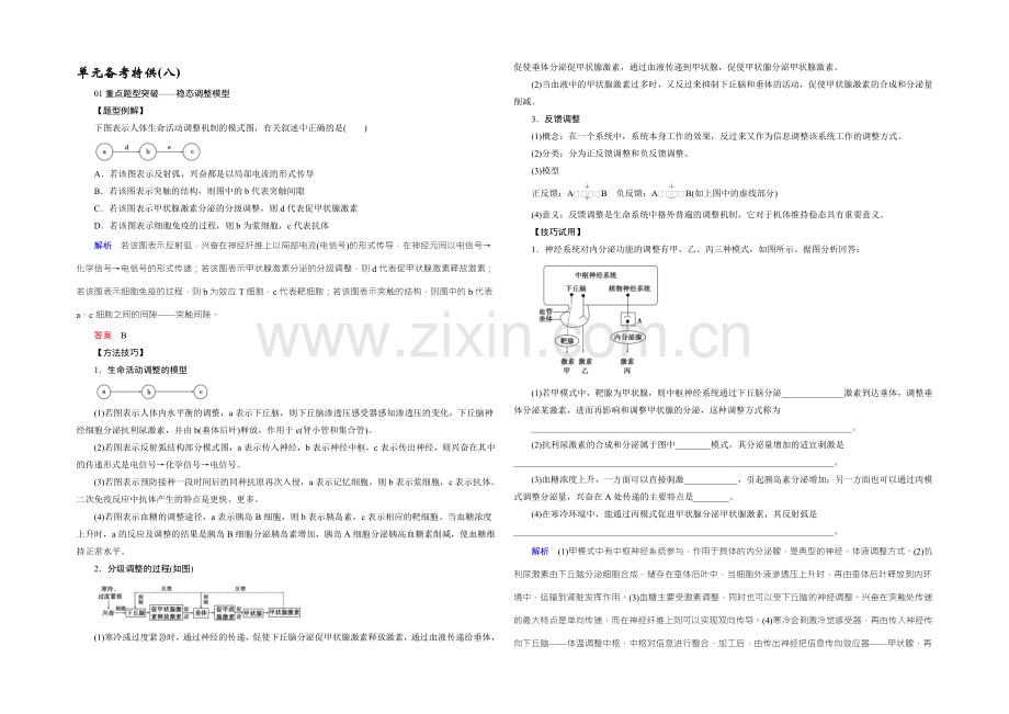 2022届高三生物一轮复习人教版课时作业-第8单元-生命活动的调节-单元备考特供8-.docx_第1页