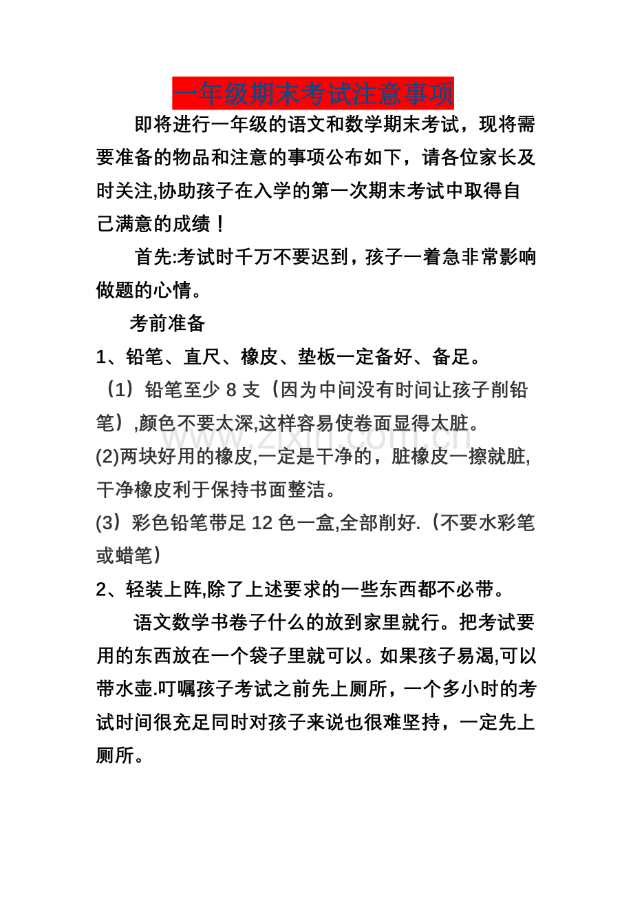 一年级期末考试注意事项.doc_第1页