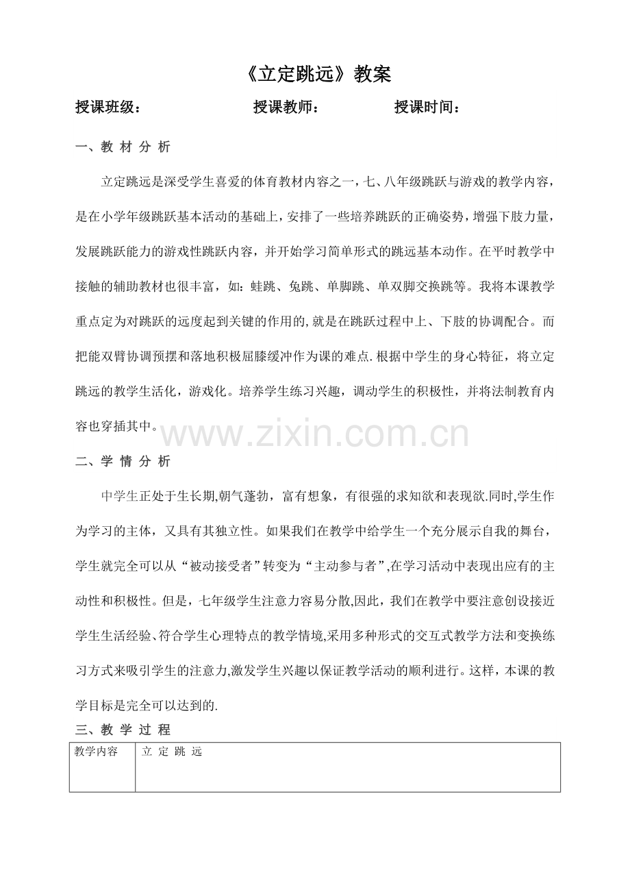 立定跳远优质课教案.doc_第1页