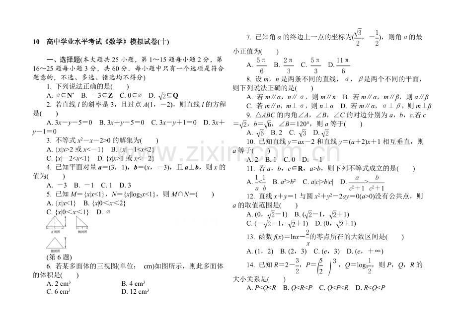 【1对1】2021年高中数学学业水平考试专题综合检测-模拟试卷(十).docx_第1页