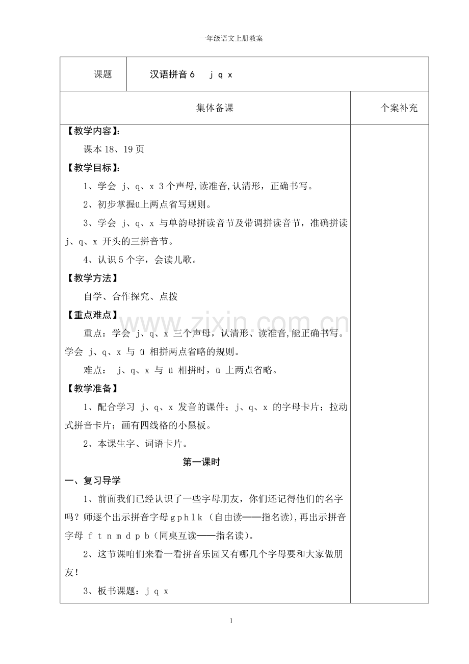 汉语拼音jqx教案.doc_第1页