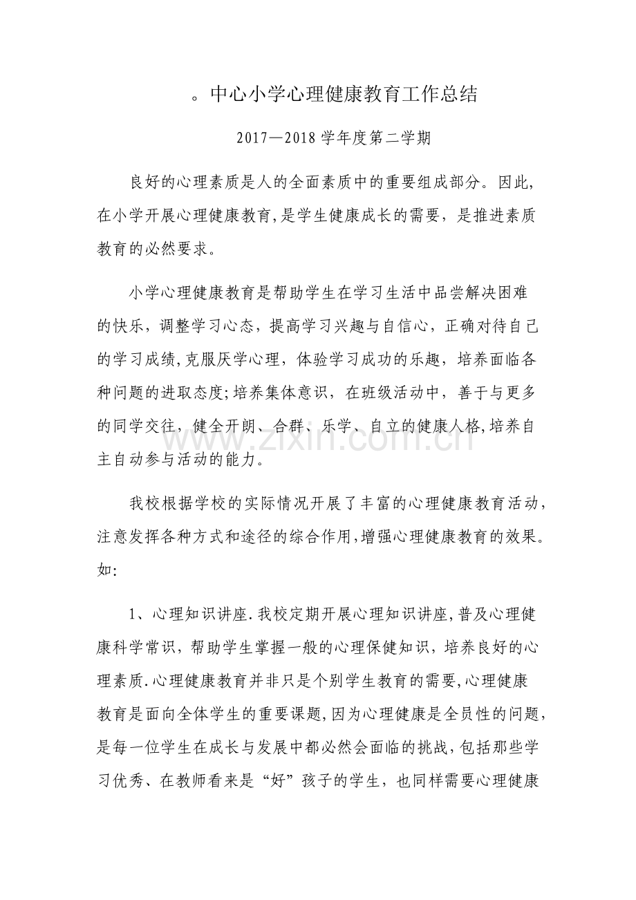 中心小学心理健康教育工作总结.docx_第1页