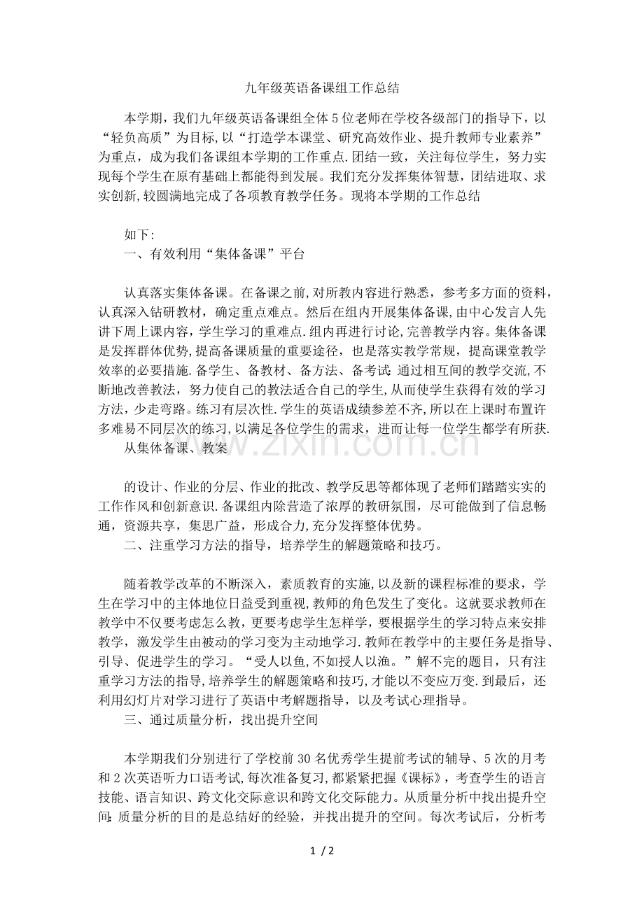 九年级英语备课组工作总结.docx_第1页