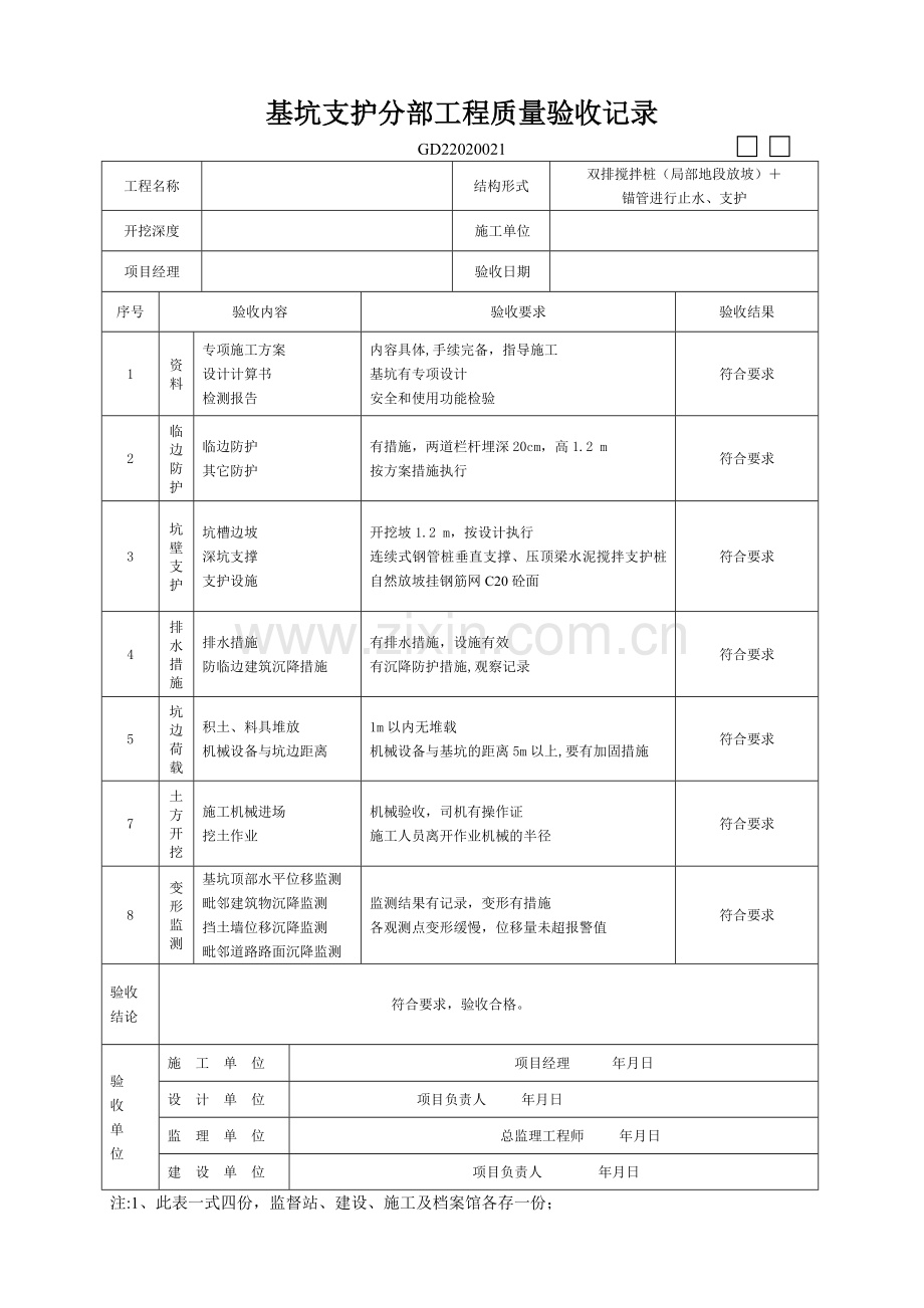 基坑支护工程验收表.doc_第1页