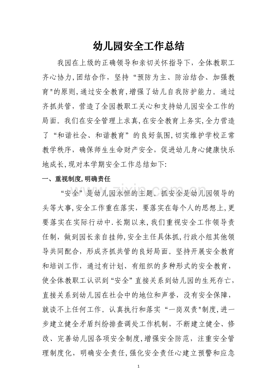 幼儿园2014-2015第一学期安全工作总结.doc_第1页