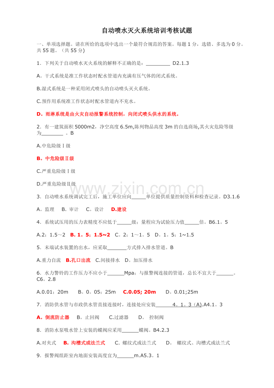 自动喷水灭火系统培训考核试题-195道.doc_第1页