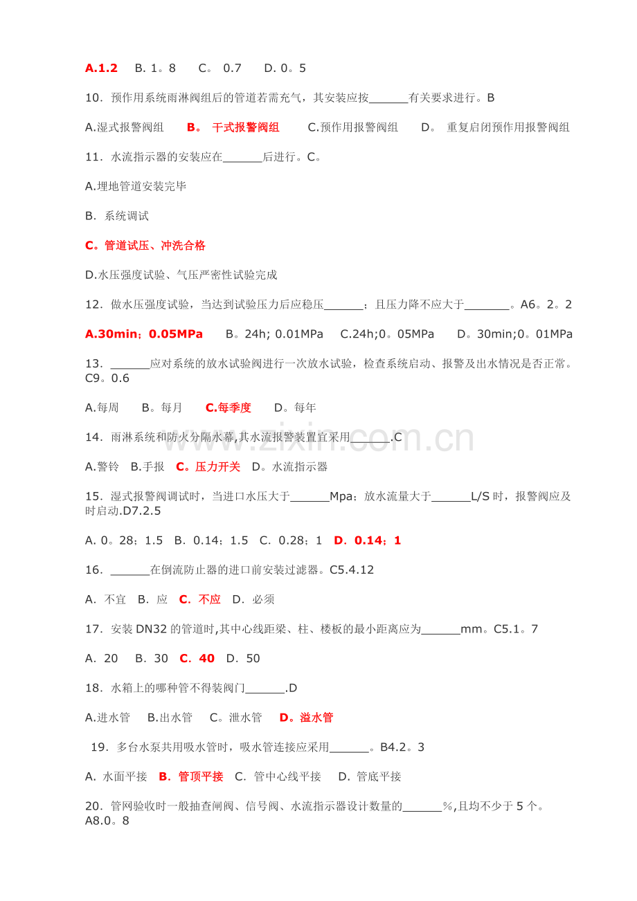 自动喷水灭火系统培训考核试题-195道.doc_第2页
