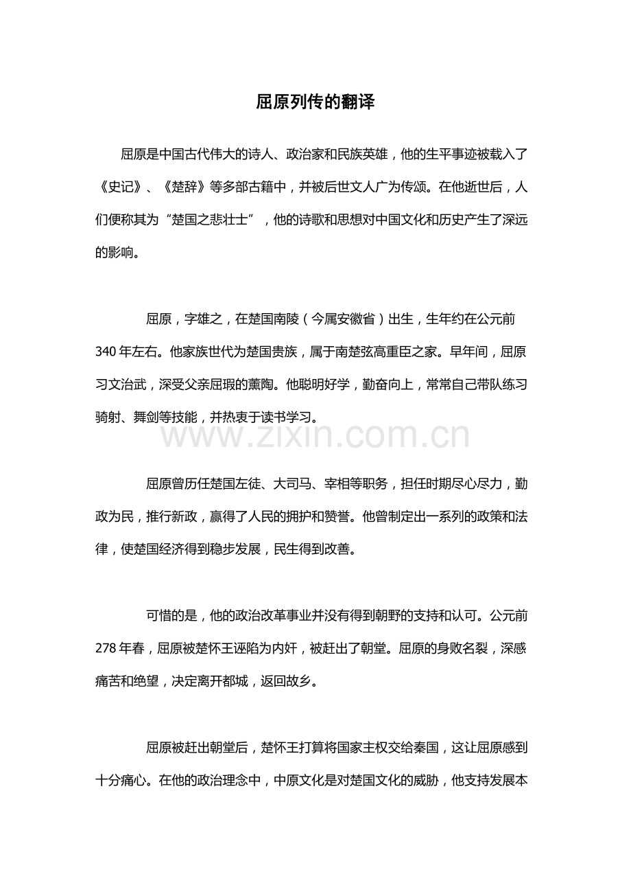 屈原列传的翻译.docx_第1页