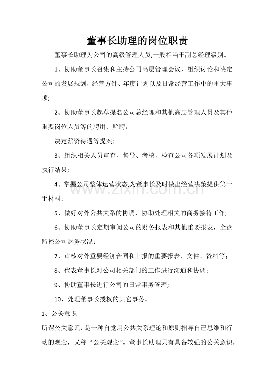 董事长助理的岗位职责.doc_第1页