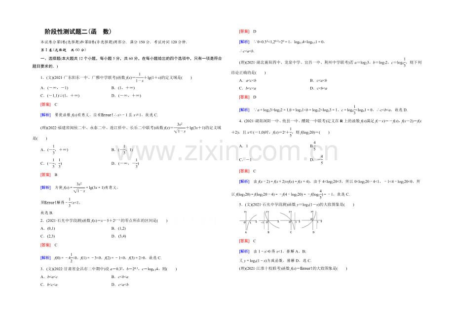 【2022届走向高考】高三数学一轮(人教B版)阶段性测试题2(函数).docx_第1页