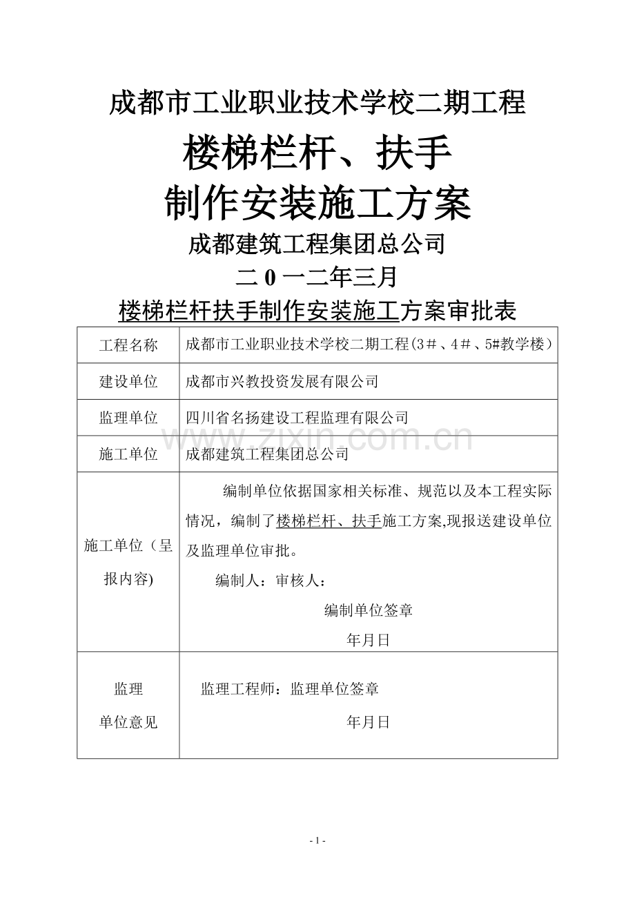 栏杆楼梯扶手施工方案(教学楼).doc_第1页