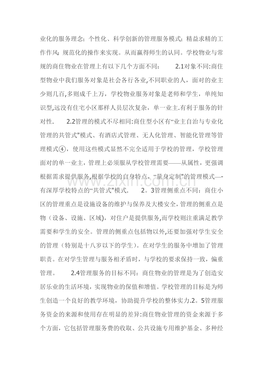 学校物业管理模式.doc_第2页
