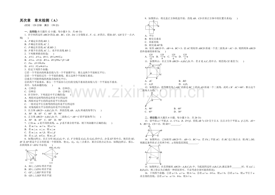 2020-2021学年高中数学(人教A版-必修二)第二章-章末检测(A).docx_第1页