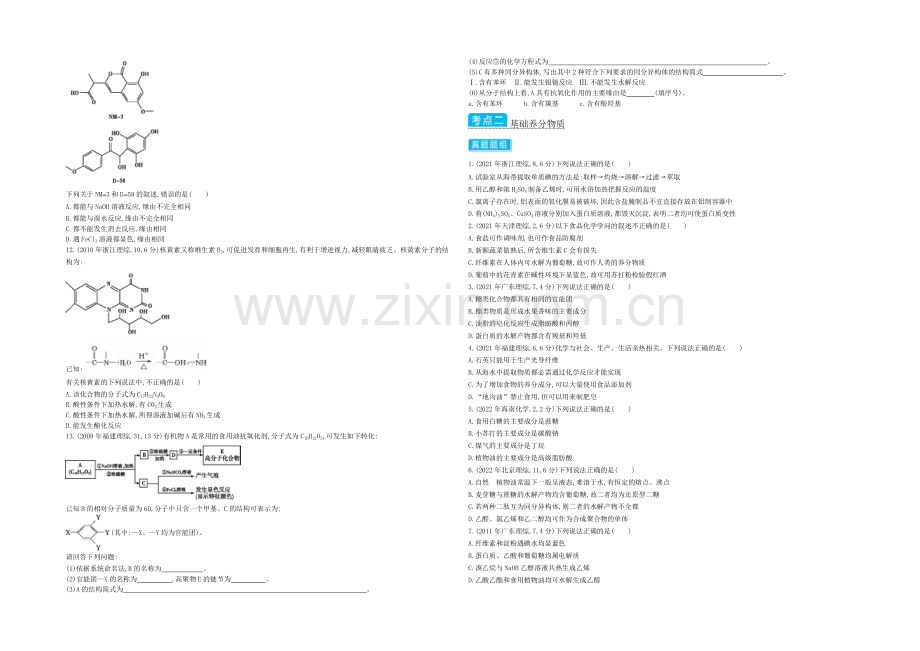 2021高考化学(浙江专用)二轮考点突破-专题十九烃的衍生物基础营养物质-.docx_第2页