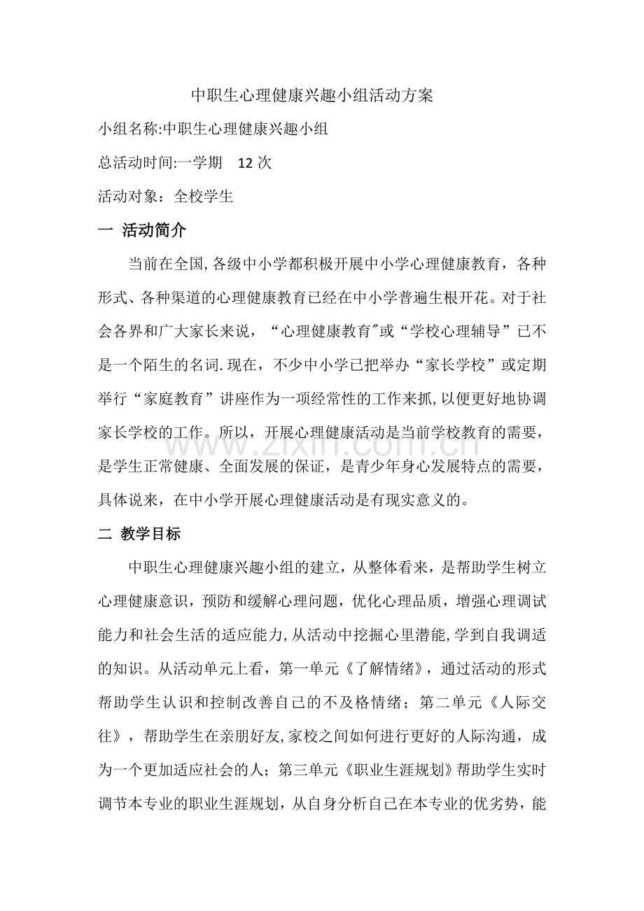 中职生心理健康兴趣小组活动方案.doc_第1页