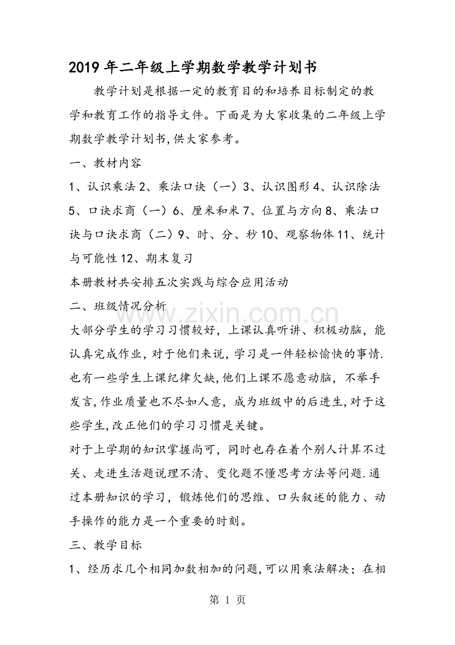 二年级上学期数学教学计划书.doc_第1页