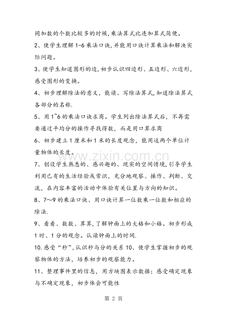 二年级上学期数学教学计划书.doc_第2页