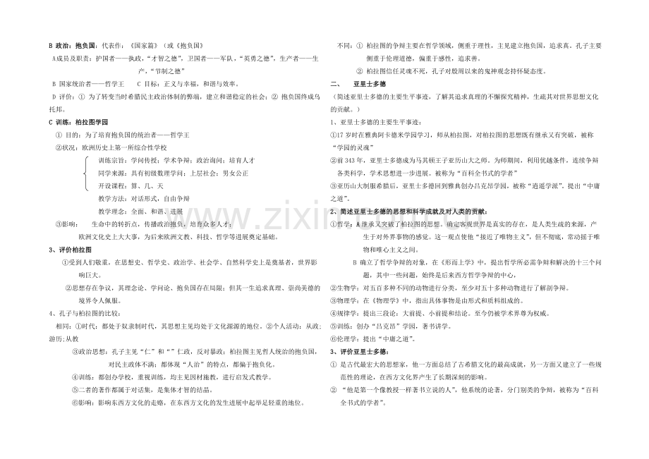 高二历史人教版选修4同步学案：第二单元-东西方的先哲2-.docx_第2页
