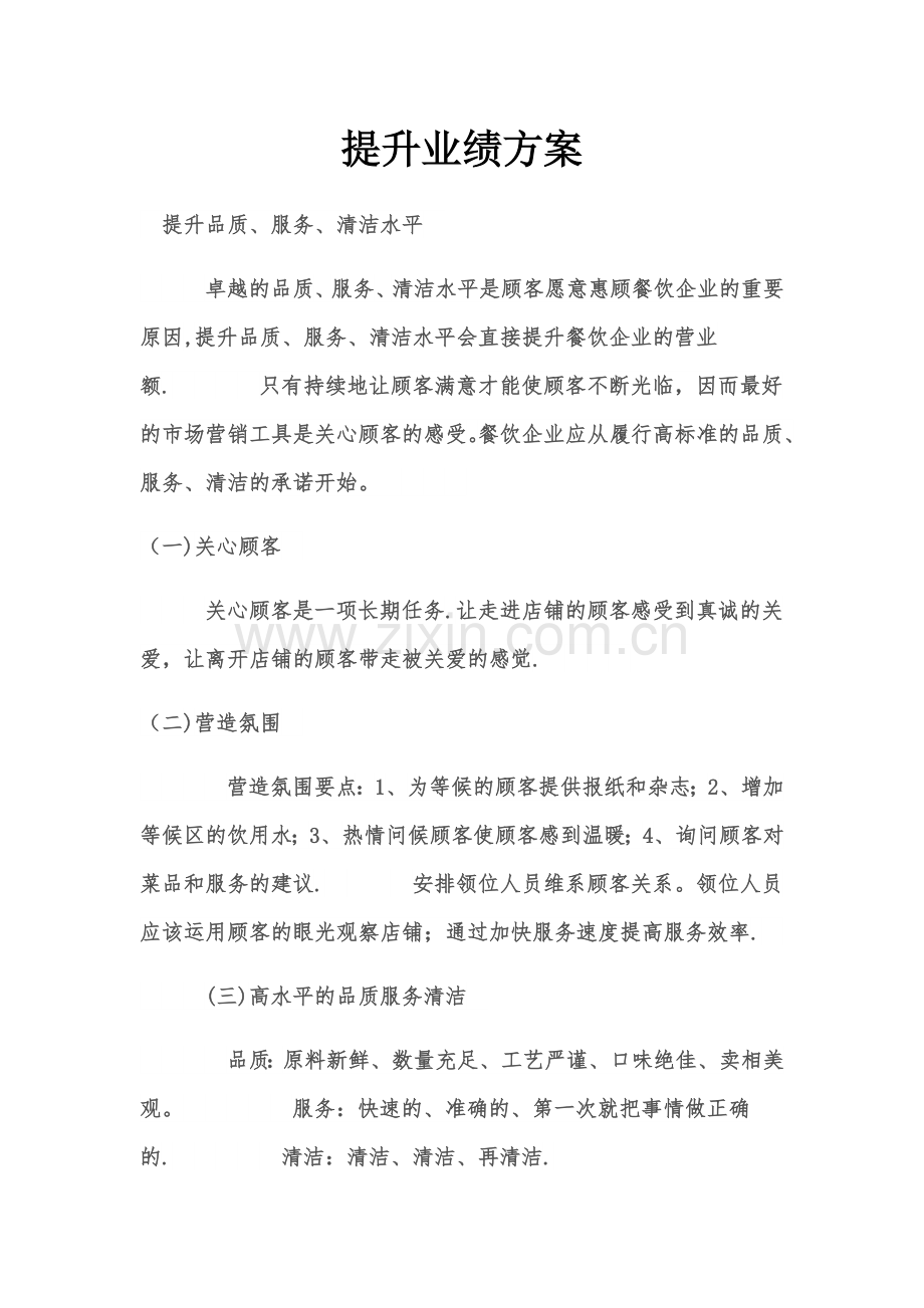 提升业绩方案.doc_第1页