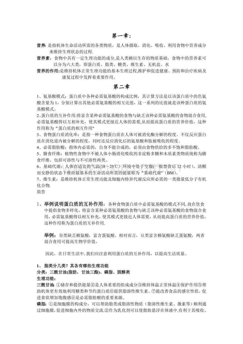 营养学期末考试重点.doc_第1页