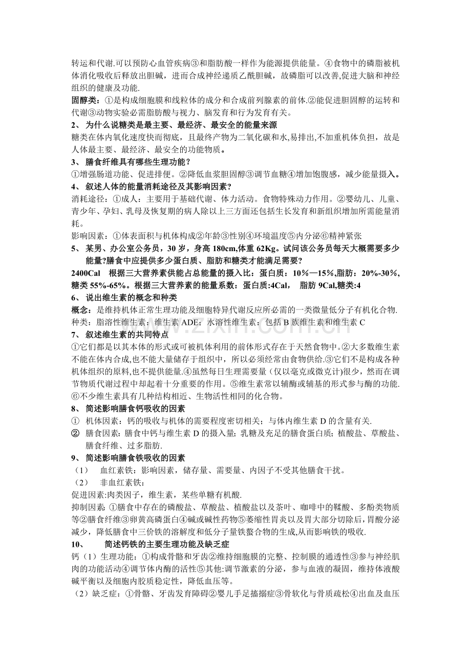 营养学期末考试重点.doc_第2页