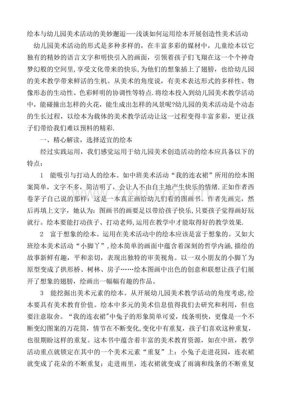 绘本与幼儿园美术活动的美妙邂逅.doc_第1页