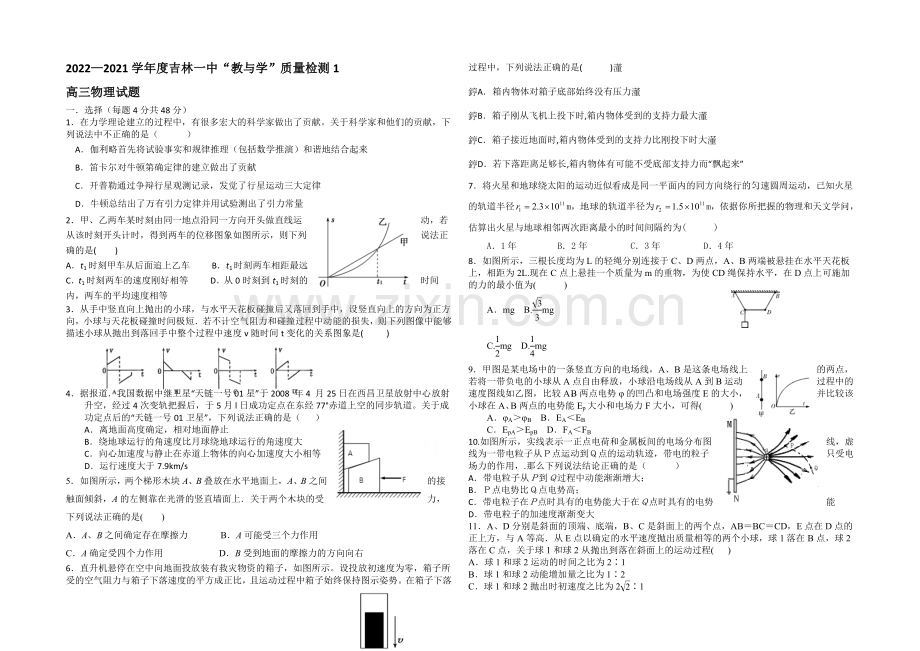 吉林省吉林一中2021届高三“教与学”质量检测1-物理-Word版含答案.docx_第1页
