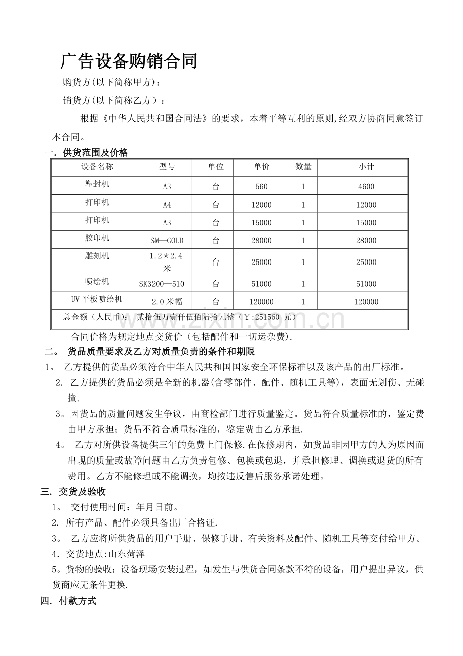 广告设备购销合同.doc_第1页