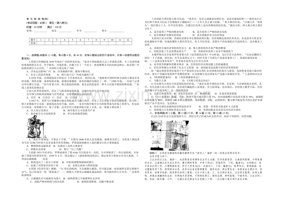 2021-2022学年高一人教版历史必修二综合测试：第五～第八单元-Word版含答案.docx_第1页