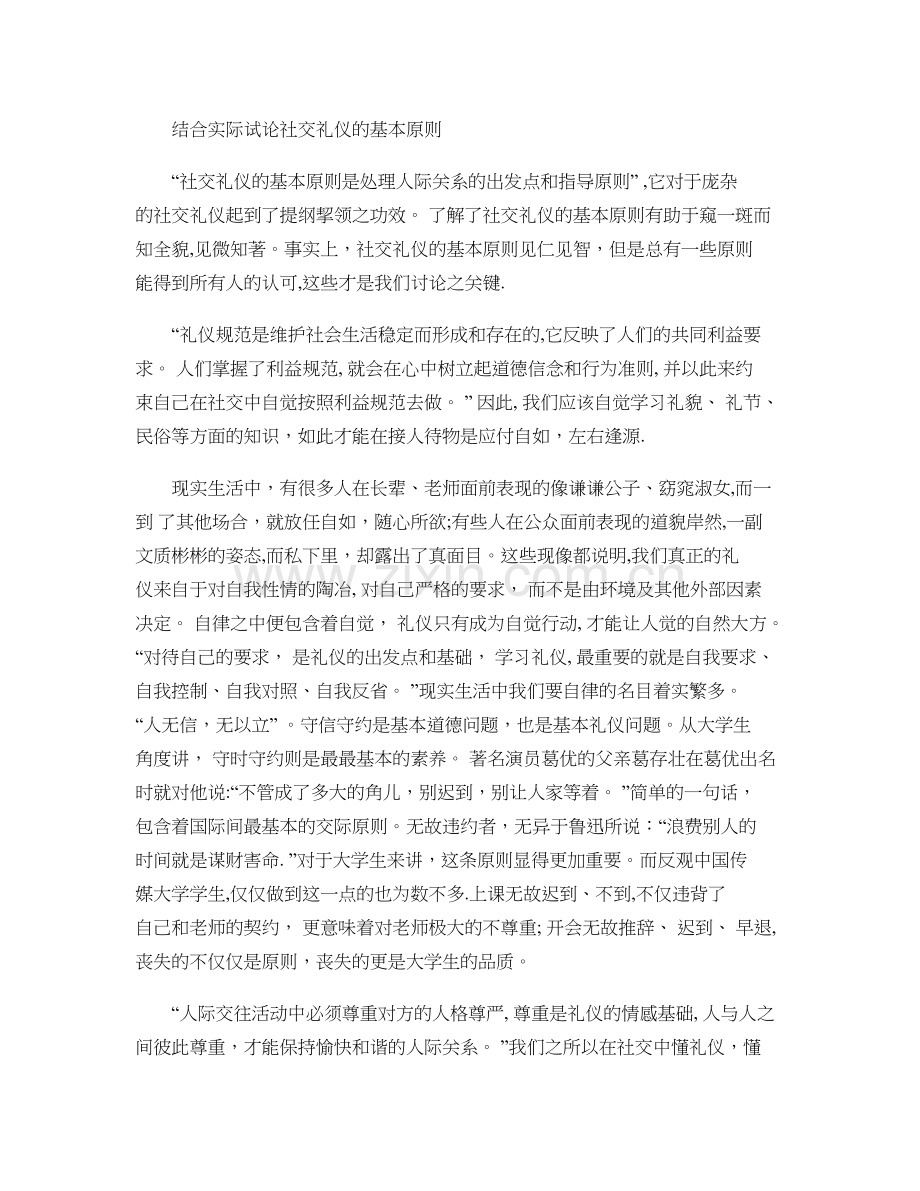 结合实际-谈一谈社交礼仪原则..doc_第1页
