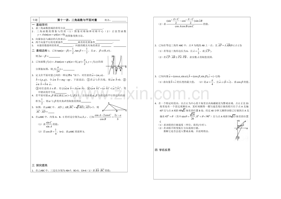 江苏省2020届高三数学二轮专题复习：第11讲-三角函数与平面向量.docx_第1页