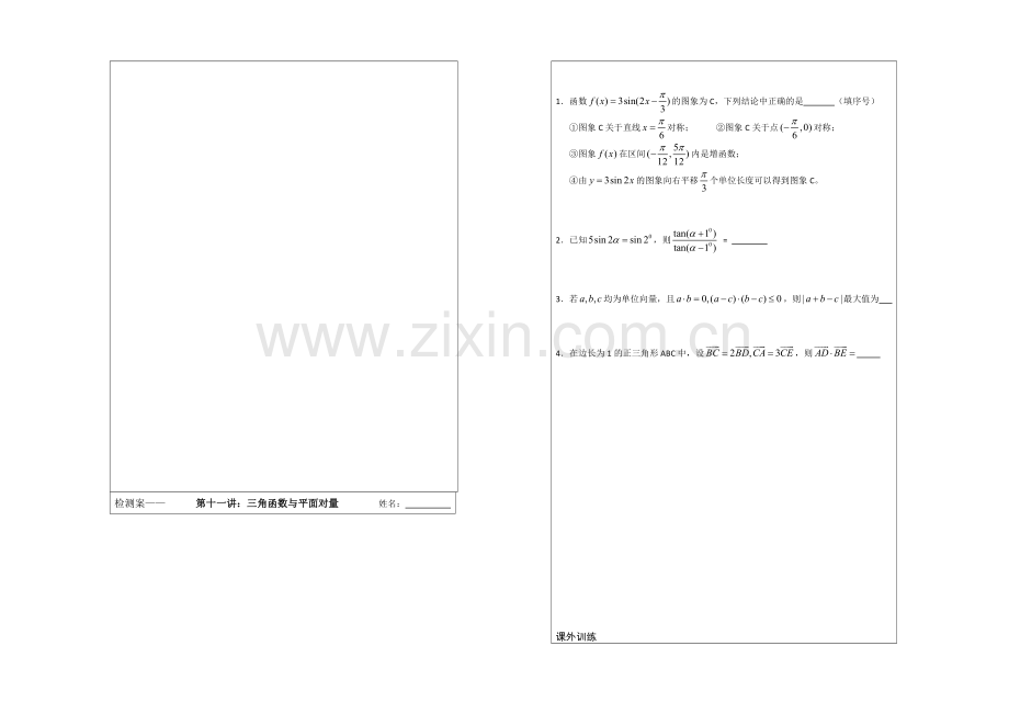 江苏省2020届高三数学二轮专题复习：第11讲-三角函数与平面向量.docx_第2页