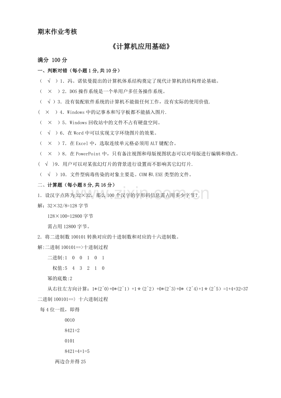 东师作业计算机应用基础.doc_第1页