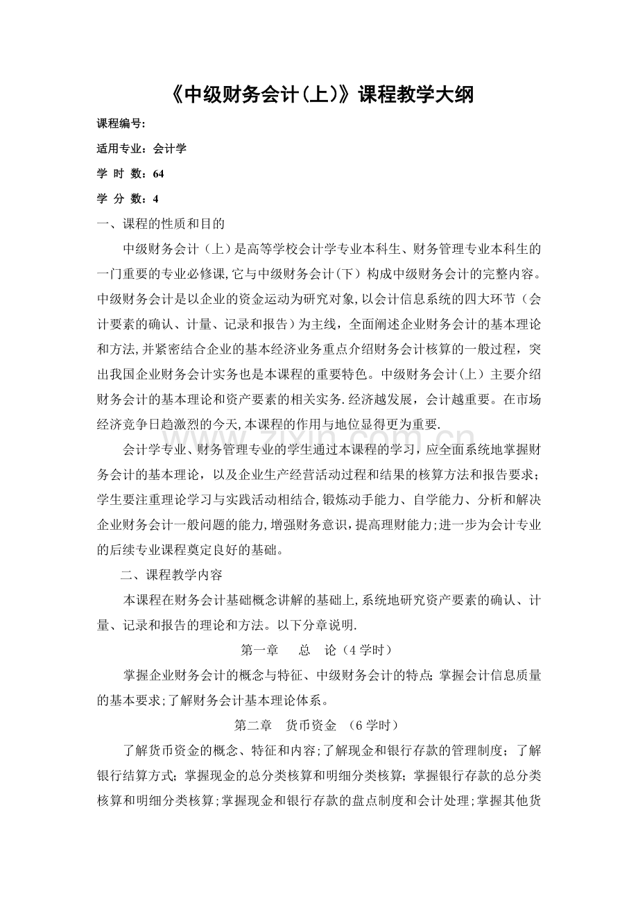 中级财务会计课程教学大纲.doc_第1页