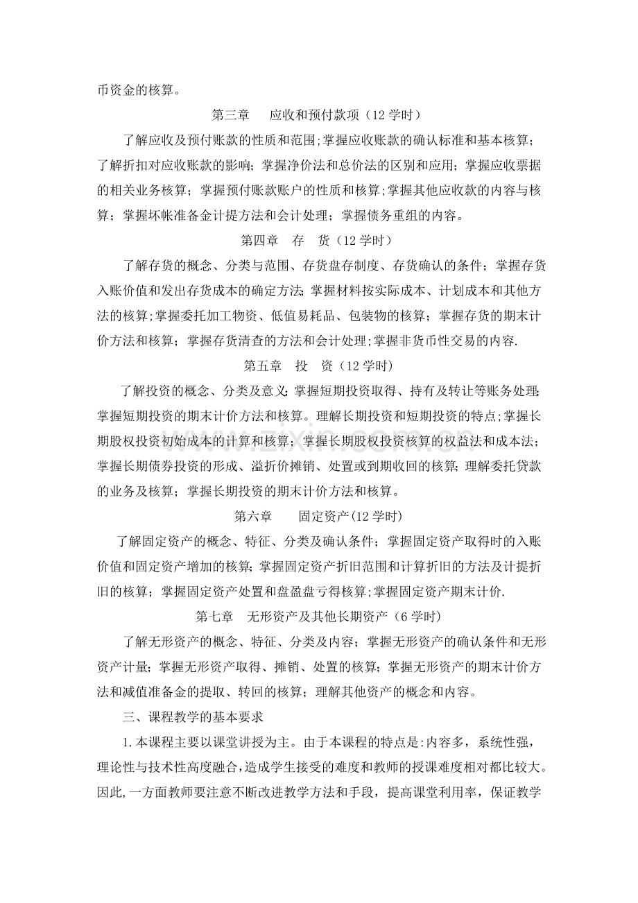 中级财务会计课程教学大纲.doc_第2页