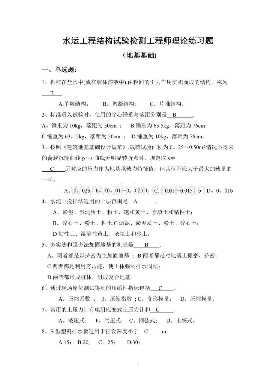 水运工程结构试验检测练习题(地基基础).doc_第1页
