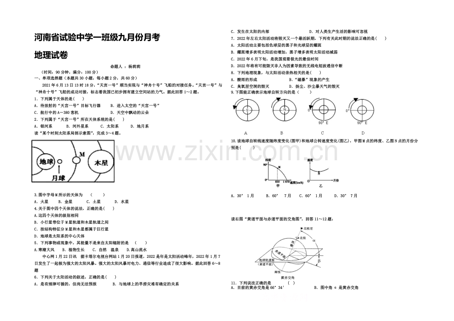 河南省实验中学2020-2021学年高一上学期第一次月考地理试题-Word版含答案.docx_第1页