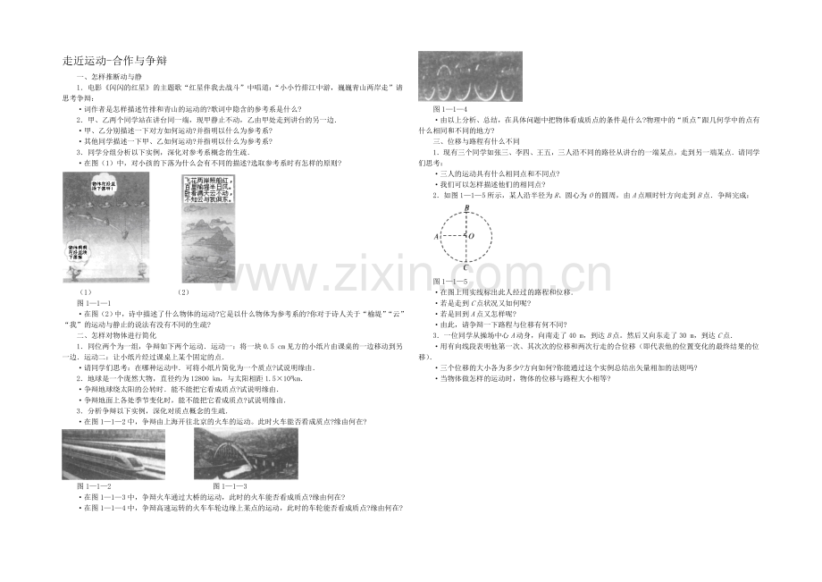 高中沪科版物理必修一教学参考：第1章-第1节-走近运动2-.docx_第1页
