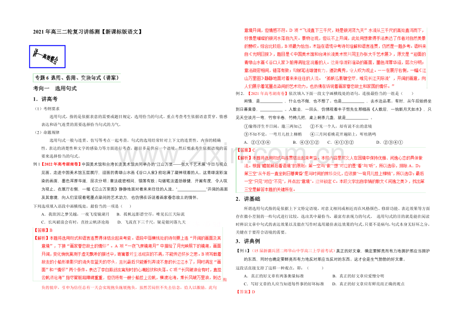 2021年高考语文二轮复习讲练测-专题06-选用、仿用、变换句式(讲)(解析版).docx_第1页