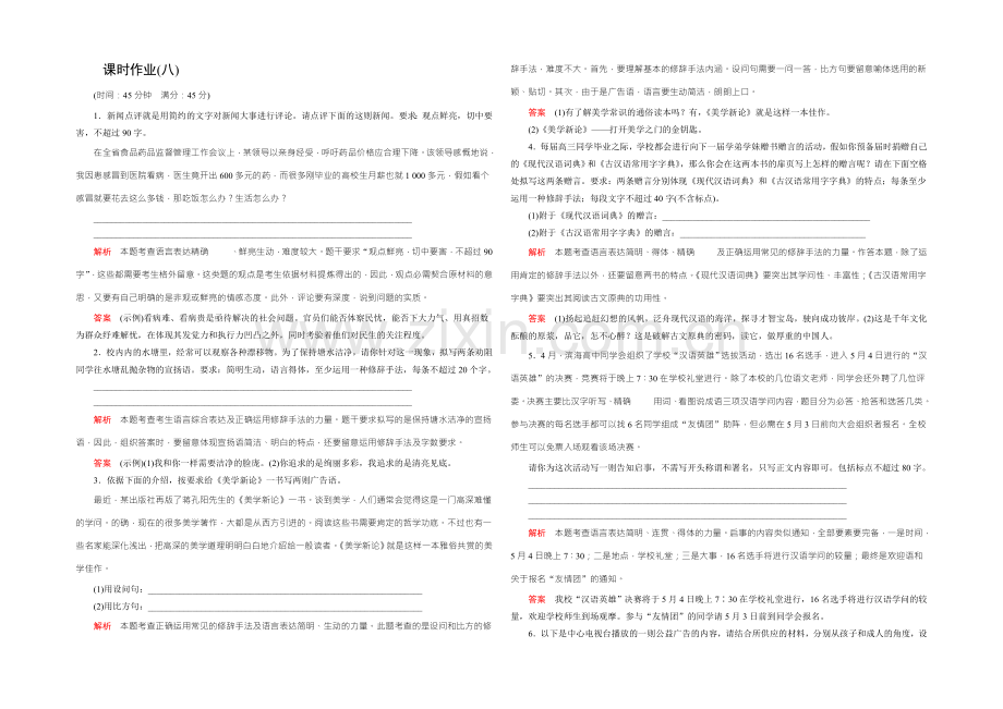 2022高考语文(新课标人教版)一轮总复习课时作业八-Word版含解析.docx_第1页