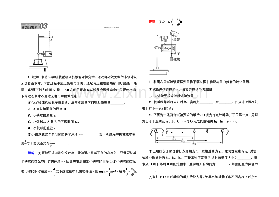2022版《讲与练》高三物理人教版总复习课堂效果检测：实验6验证机械能守恒定律-.docx_第1页