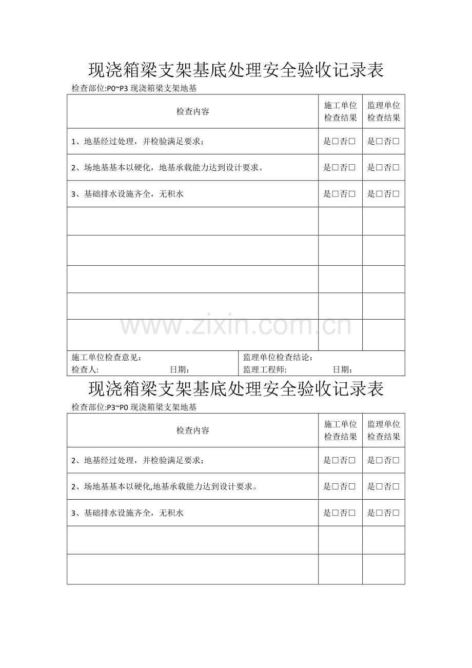 现浇箱梁安全验收记录(全).doc_第1页