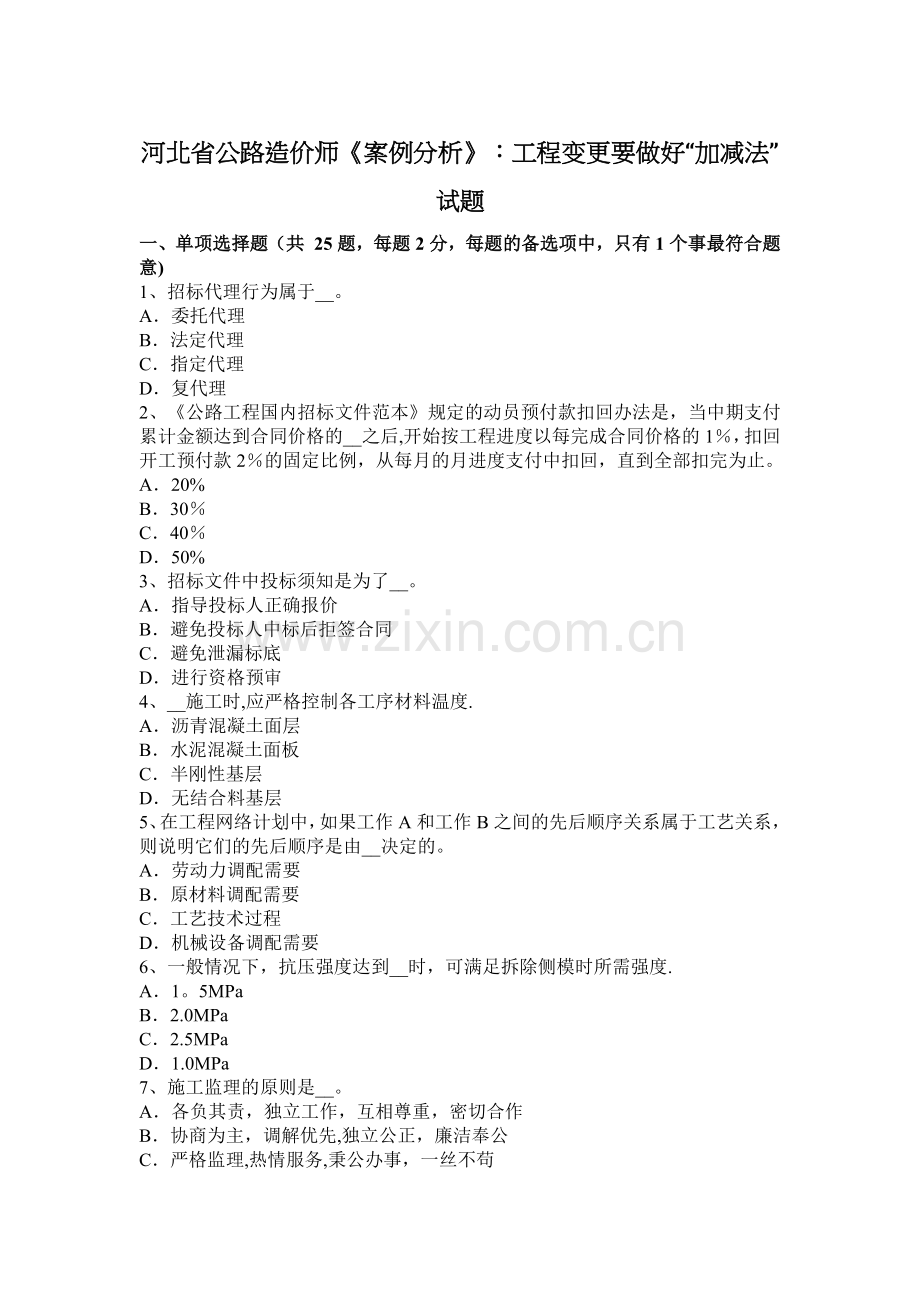 河北省公路造价师《案例分析》：工程变更要做好“加减法”试题.docx_第1页
