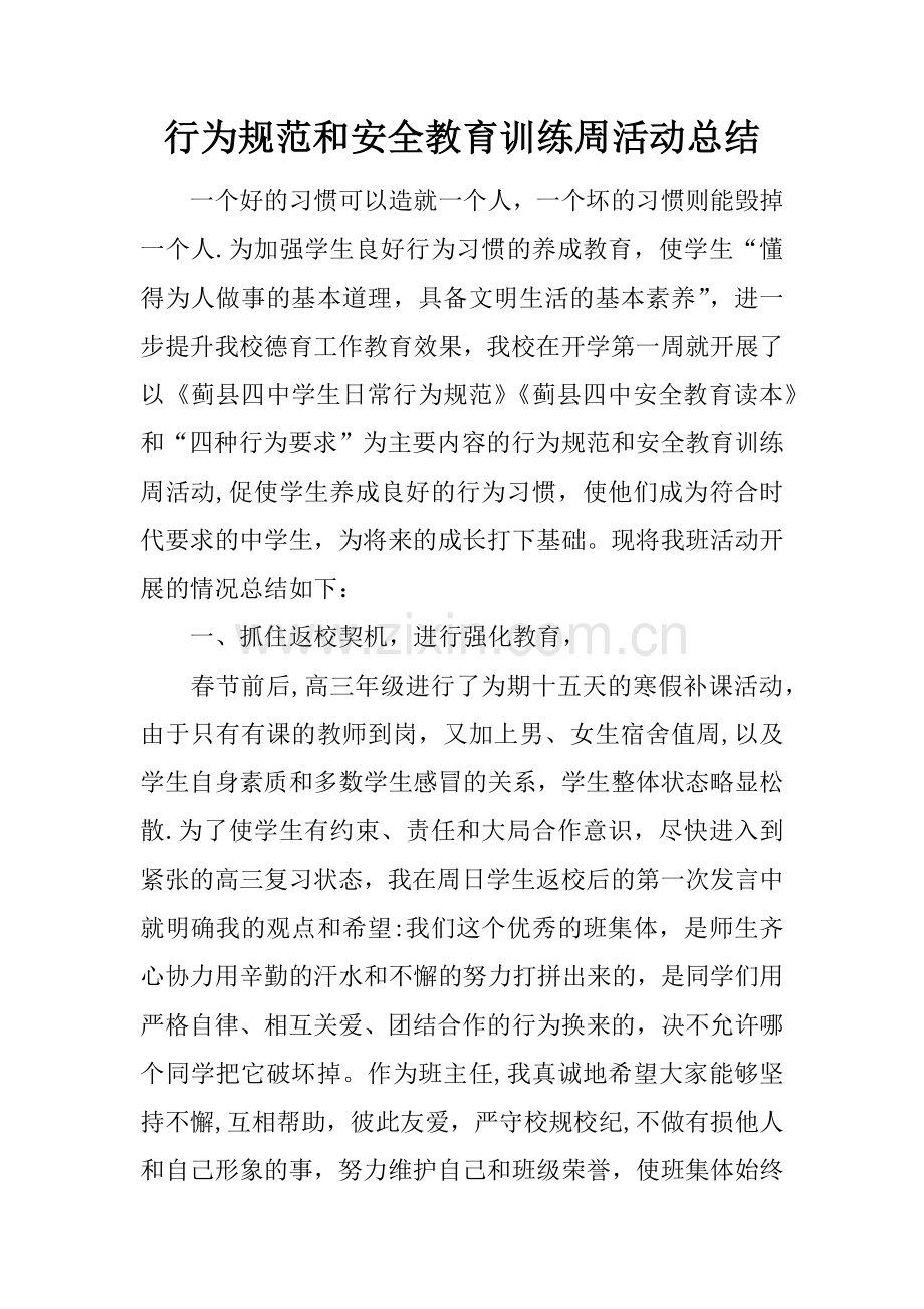 行为规范和安全教育训练周活动总结.docx_第1页