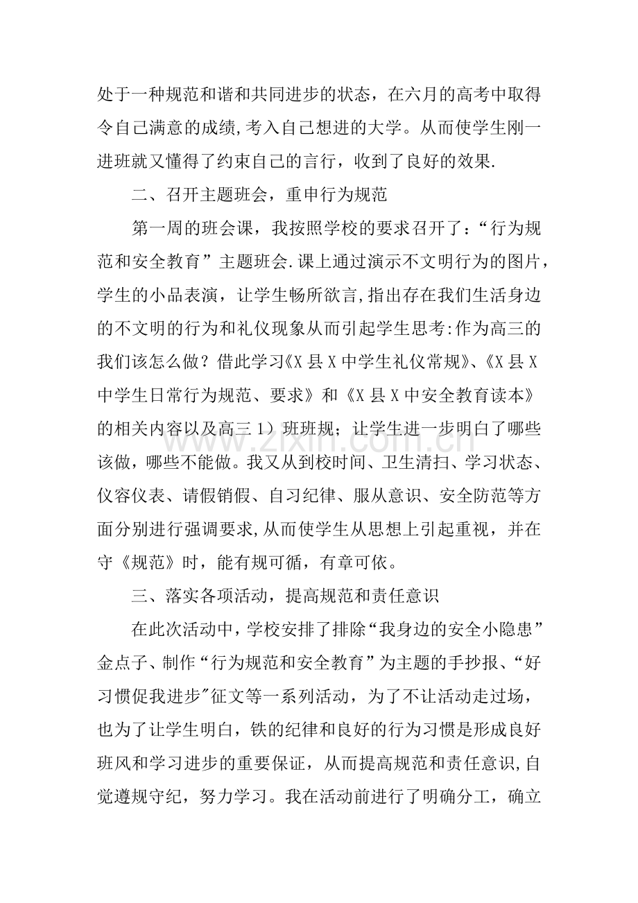 行为规范和安全教育训练周活动总结.docx_第2页