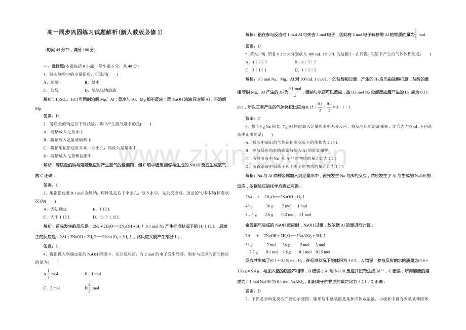 高一化学同步巩固练习：第3章-第1节《金属的化学性质》第2课时(新人教版必修1)-.docx_第1页