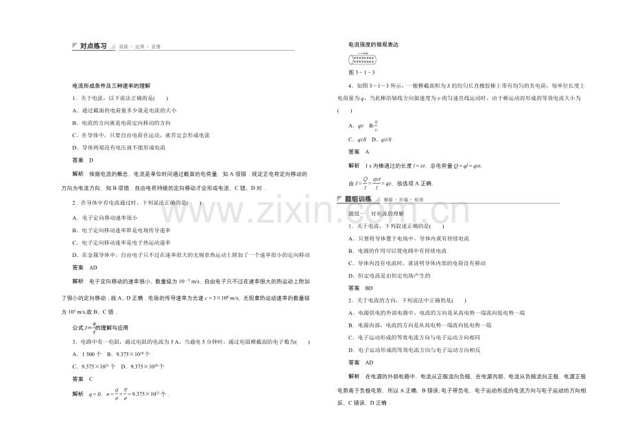 2020-2021学年鲁科版物理选修3-1对点练习：3.1-电流形成条件及三种速率的理解.docx_第1页