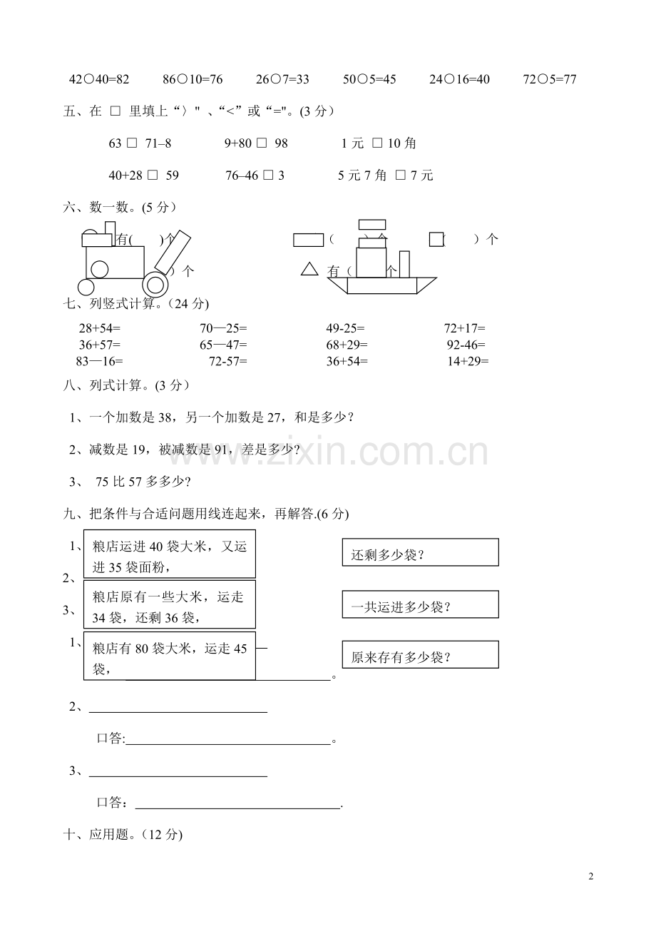 一年级下册数学期末考试卷人教版.doc_第2页