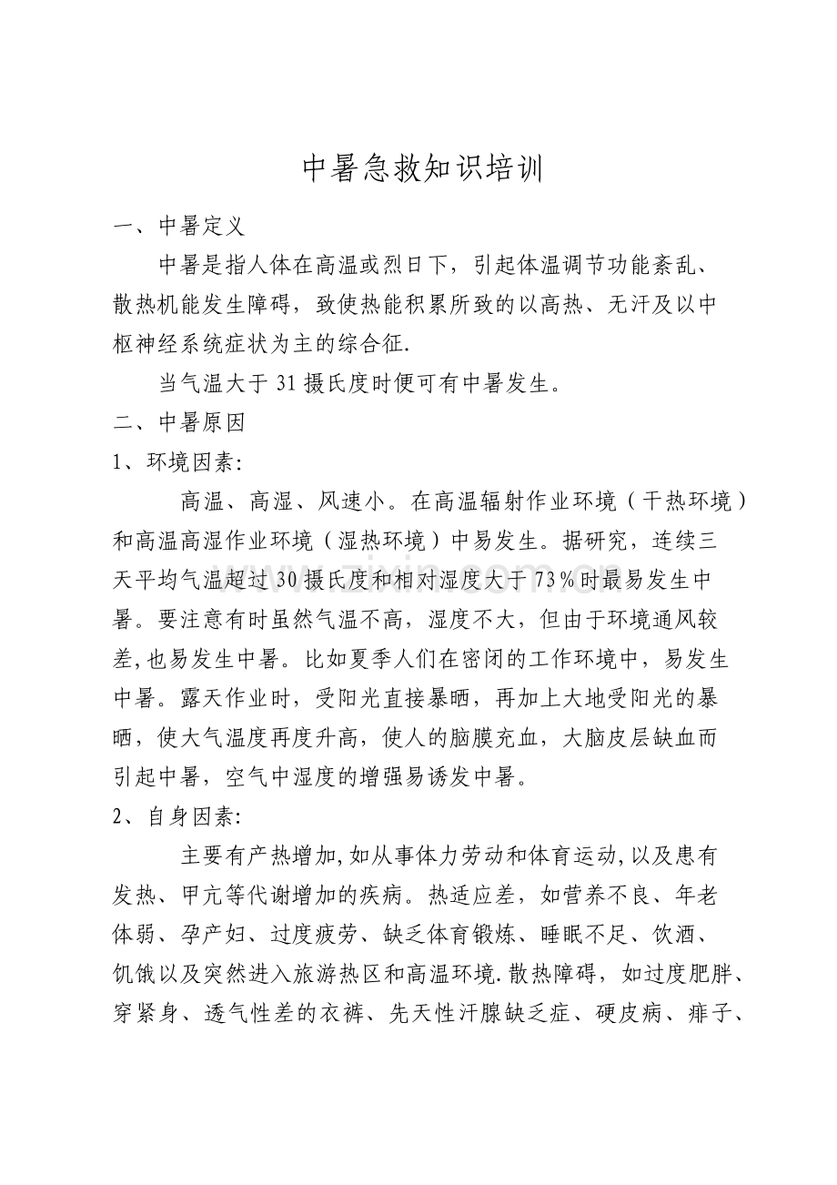 中暑急救知识培训.docx_第1页