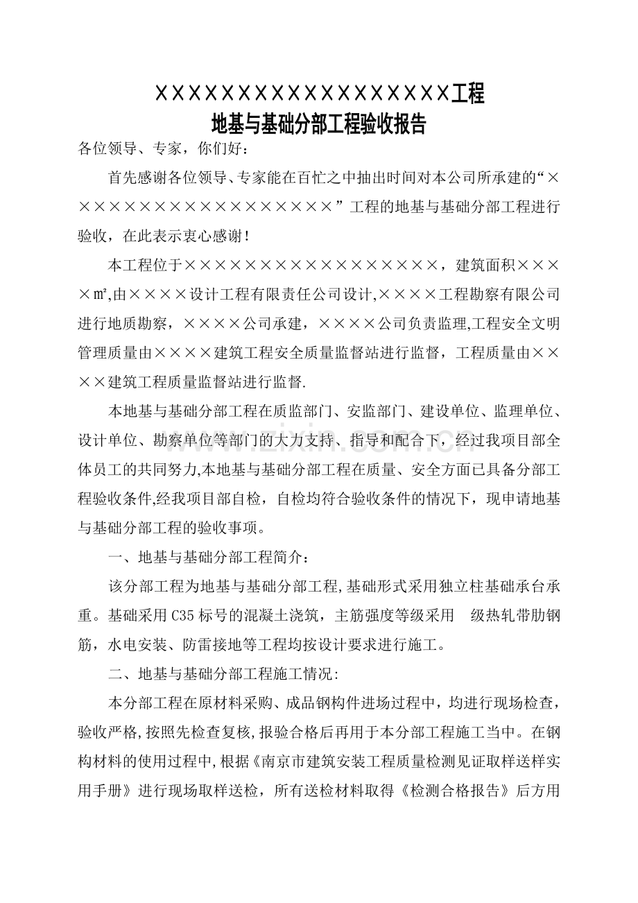 地基基础分部工程验收报告.doc_第1页